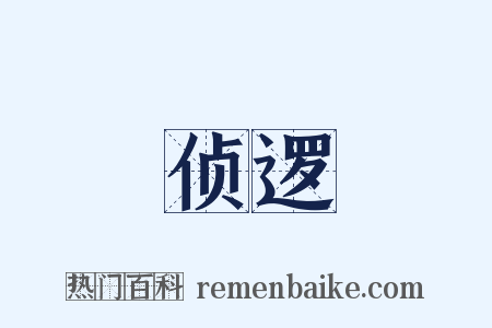 侦逻是什么意思的图片